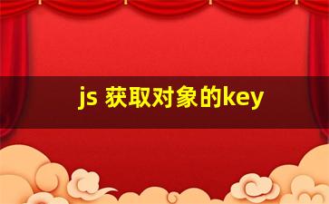 js 获取对象的key